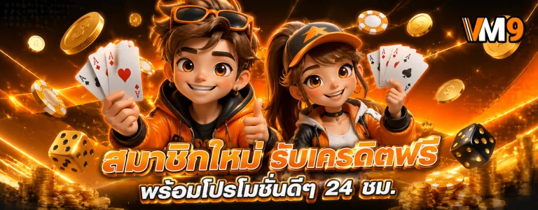 vm9 เกมใหม่